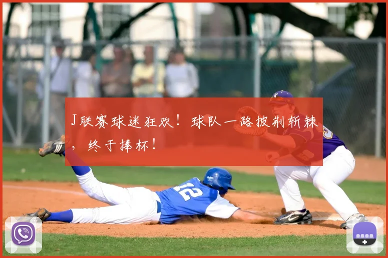 J联赛球迷狂欢！球队一路披荆斩棘，终于捧杯！
