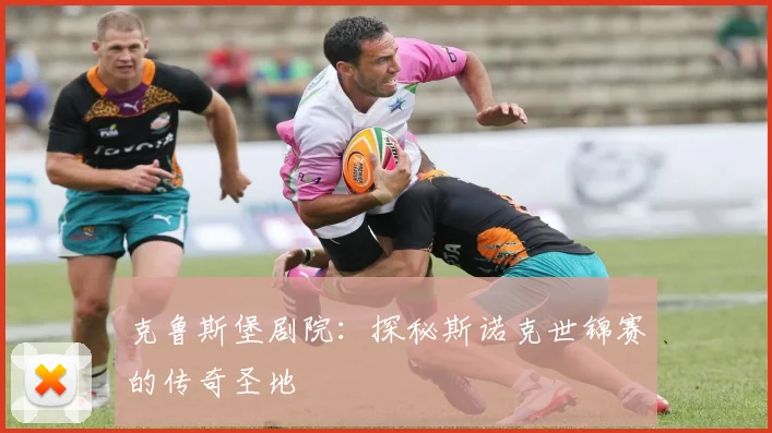 克鲁斯堡剧院：探秘斯诺克世锦赛的传奇圣地