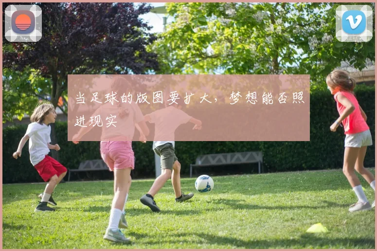 当足球的版图要扩大，梦想能否照进现实