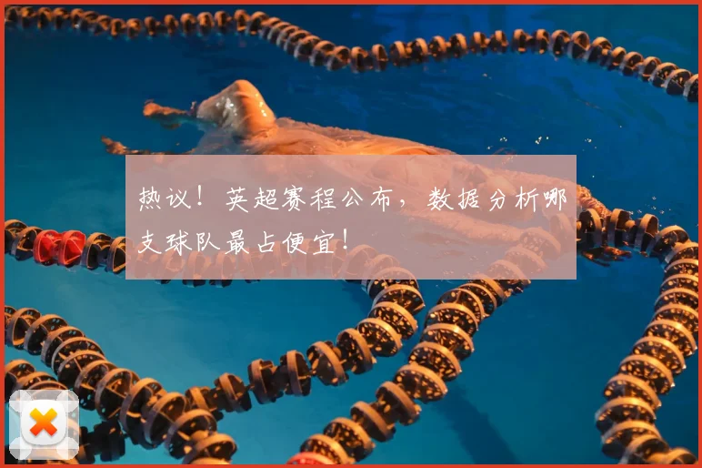 热议!英超赛程公布,数据分析哪支球队最占便宜!