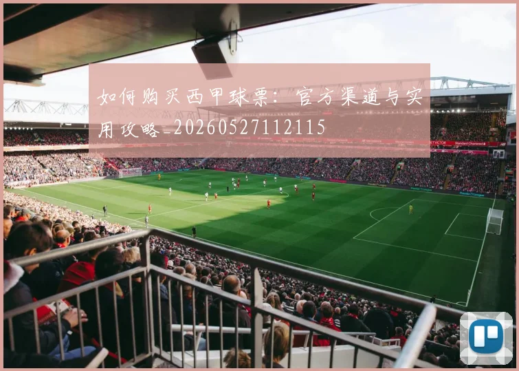 如何购买西甲球票:官方渠道与实用攻略_20260527112115