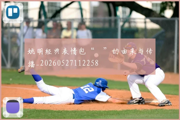 姚明经典表情包“囧”的由来与传播_20260527112258