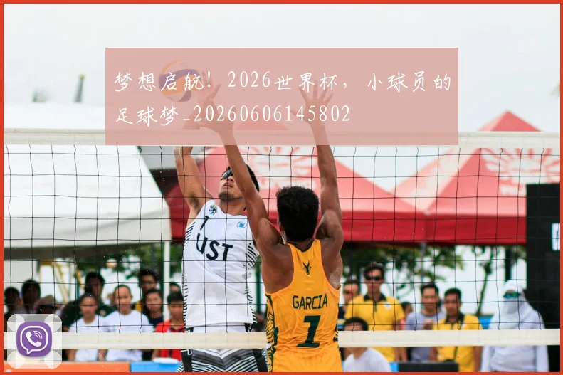 梦想启航！2026世界杯，小球员的足球梦_20260606145802