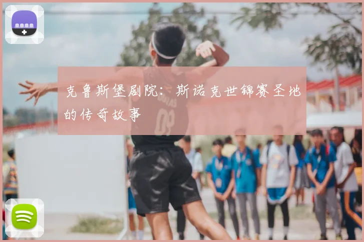 克鲁斯堡剧院：斯诺克世锦赛圣地的传奇故事