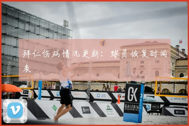 拜仁伤病情况更新：球员恢复时间表