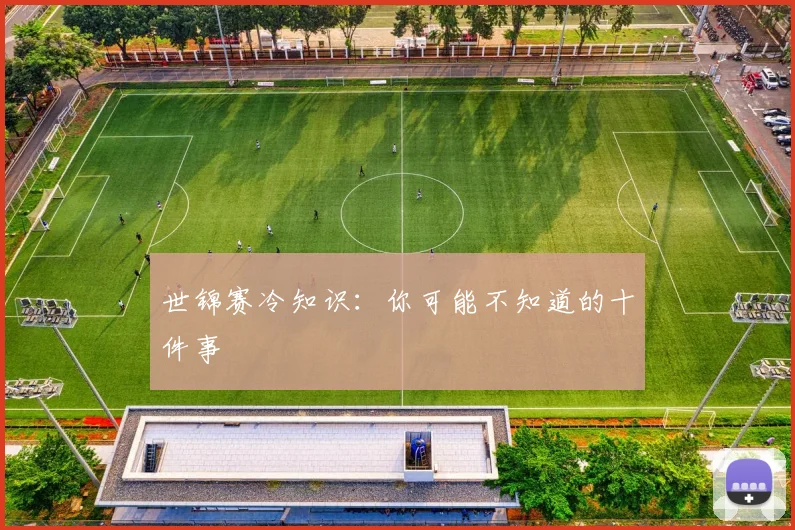 世锦赛冷知识：你可能不知道的十件事