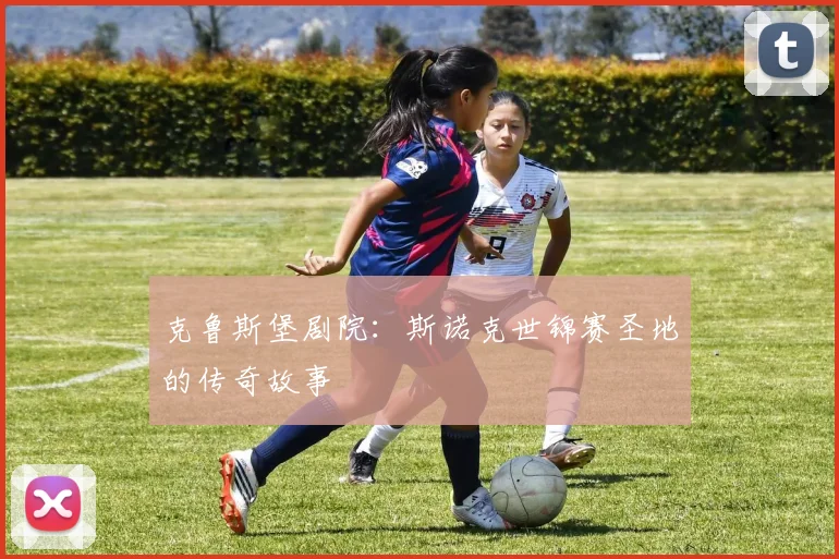 克鲁斯堡剧院：斯诺克世锦赛圣地的传奇故事
