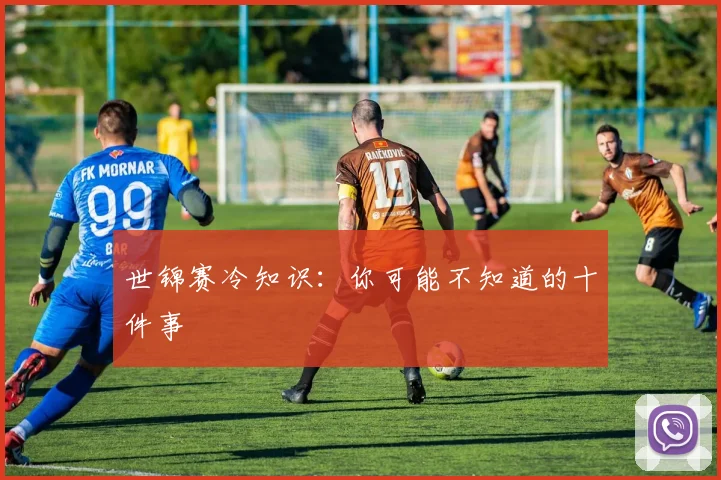 世锦赛冷知识:你可能不知道的十件事