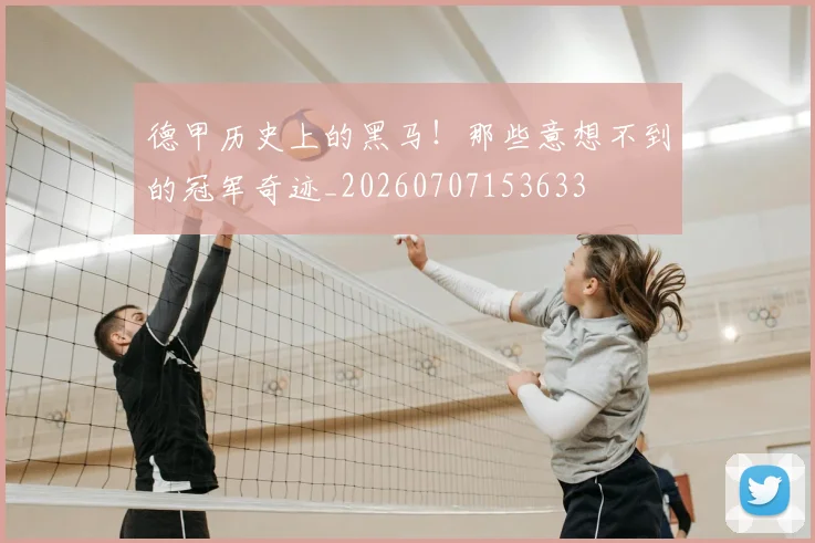 德甲历史上的黑马！那些意想不到的冠军奇迹_20260707153633