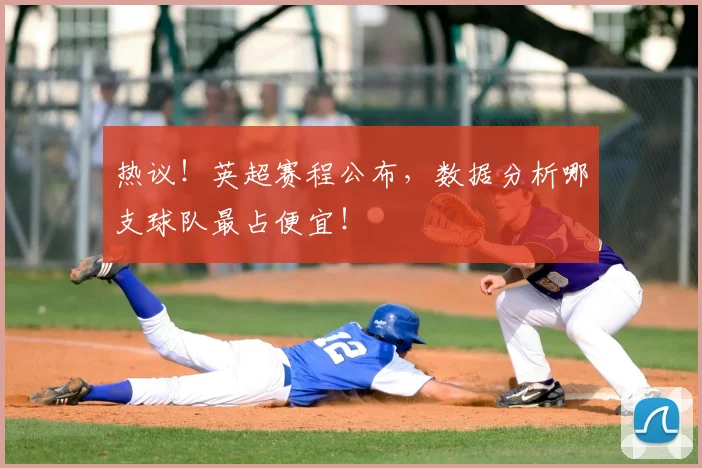 热议!英超赛程公布,数据分析哪支球队最占便宜!