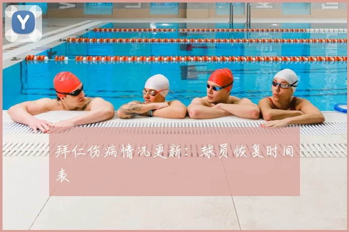 拜仁伤病情况更新:球员恢复时间表