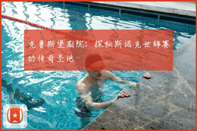 克鲁斯堡剧院：探秘斯诺克世锦赛的传奇圣地