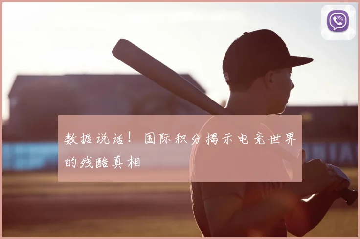 数据说话！国际积分揭示电竞世界的残酷真相