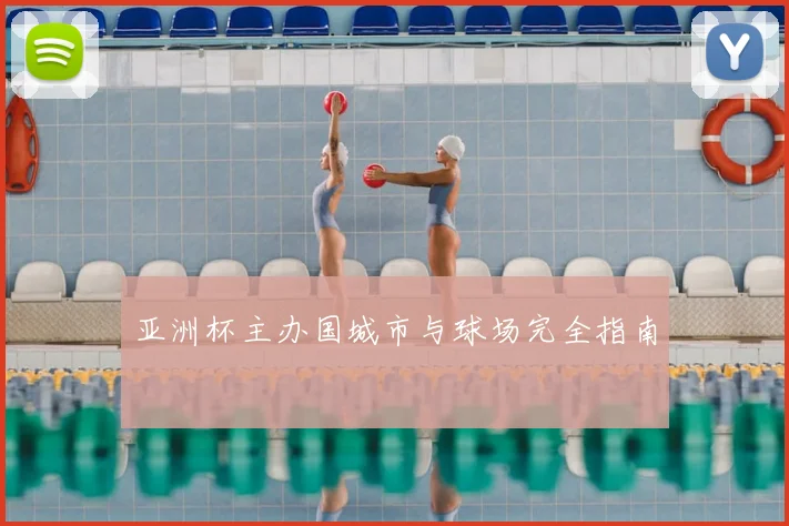 亚洲杯主办国城市与球场完全指南