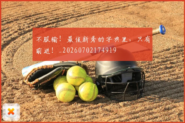 不服输！最佳新秀的字典里，只有前进！_20260702174919