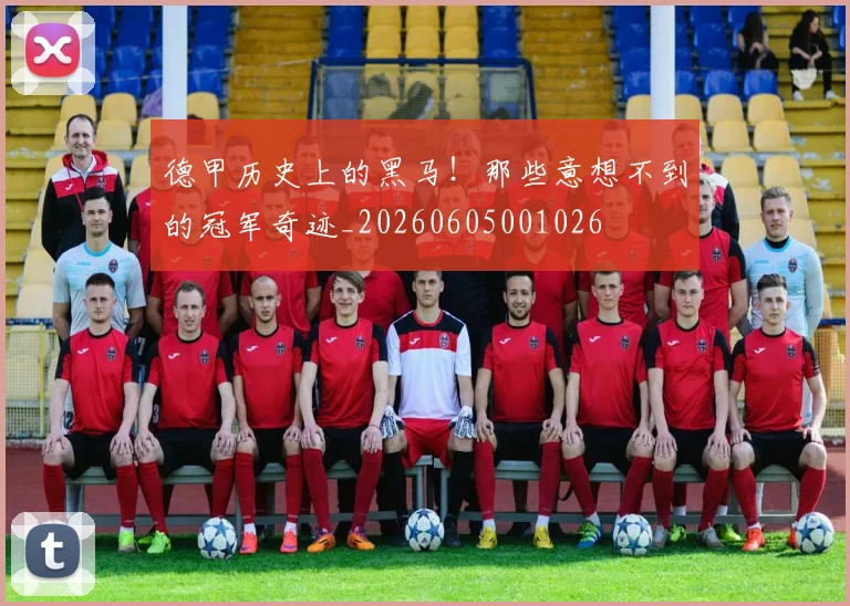德甲历史上的黑马！那些意想不到的冠军奇迹_20260605001026